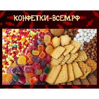 КОНФЕТКИ ВСЕМ №29- Большой выбор конфет, печенья и прочих сладостей ПО НИЗКИМ ЦЕНАМ