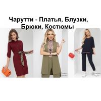 Чарутти №18 - Платья, Блузки, Брюки, Костюмы, Френчи, Кардиганы и Юбки