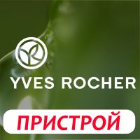 ПРИСТРОЙ №150 из наличия - Yves Rocher (ИВ РОШЕ)