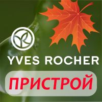 ПРИСТРОЙ №164 из наличия - Yves Rocher (ИВ РОШЕ)