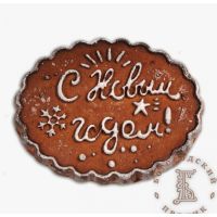 Пряник печатный имбирный "С Новым Годом!", 70 гр