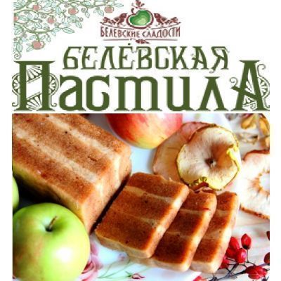 БЕЛЁВСКАЯ ПАСТИЛА №41 - Натуральное, вкусное и полезное лакомство к Вашему столу!!!