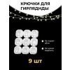 Держатель для проводов и гирлянд ,самоклеящийся  9  шт.