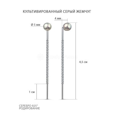 Серьги-продёвки из серебра с культивированным серым жемчугом родированные