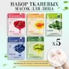 Набор тканевых масок для лица(в наборе 5 шт) в ас-те