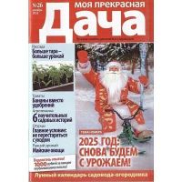 Моя прекрасная дача 26*24