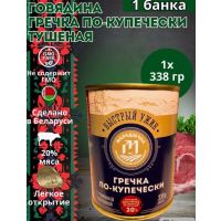 Гречка По-Купечески с томленой говядиной  338г (Маладзечна) (1/30) Белоруссия