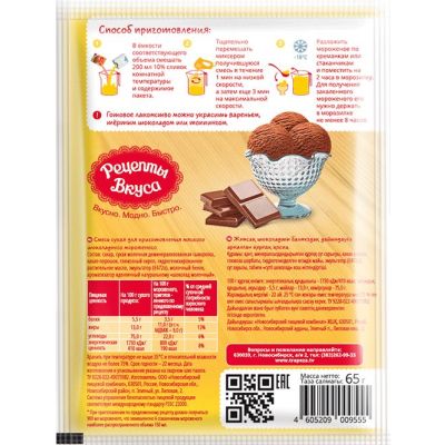 Смесь сухая для приготовления мягкого мороженого «Шоколадное» 	"НПК"	65г