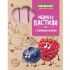 Пастила медовая с Таежными ягодами, 190г