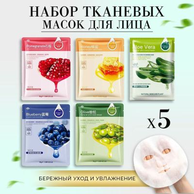 Набор тканевых масок для лица(в наборе 5 шт) в ас-те