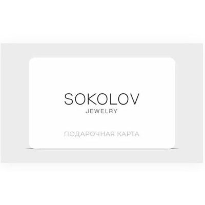 Подарочная карта ювелирного магазина SOKOLOV номиналом 3000 руб. ( продаю-за 2200 руб.)