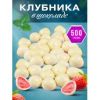 Драже клубника в белой глазури 250 гр