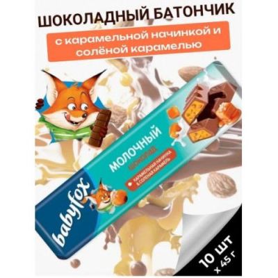 «BabyFox», молочный шоколад с карамельной начинкой и солёной карамелью, 45 гр. (упаковка 10 шт)