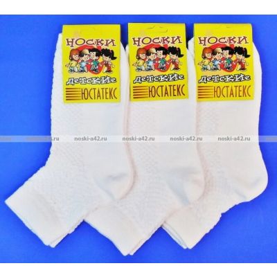 Юста носки детские 3с22 на ДЕВОЧЕК с лайкрой БЕЛЫЕ р-р 18-20 и 20-22