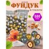 Драже фундук Золото в молочной глазури с дробленой карамелью и солью (упаковка 0,5 кг) KDV