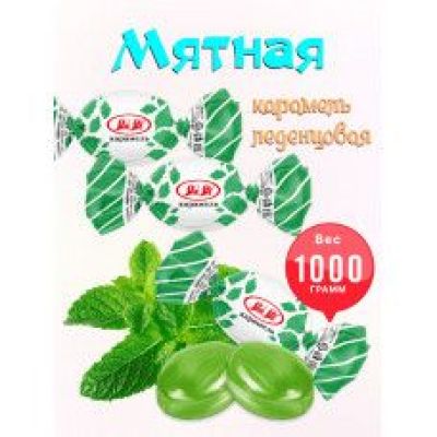 "Вкус Мяты"карамель. Вес 0,5 кг. Тольятти SlaSti Сласти