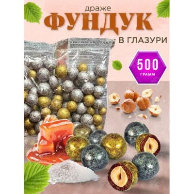 Драже фундук Золото в молочной глазури с дробленой карамелью и солью (упаковка 0,5 кг) KDV