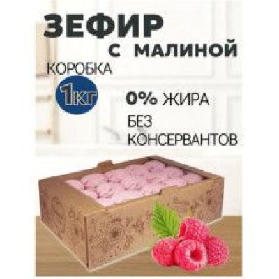 Зефир с малиной (коробка 1 кг) KDV
