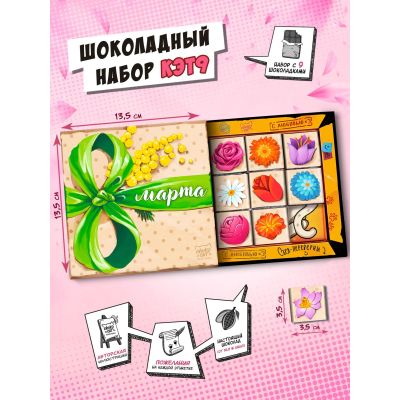 Молочный шоколад "С 8 Марта" 45г