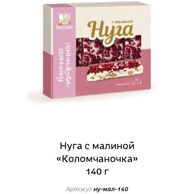 Нуга с малиной расф. 140г (8шт/кор)