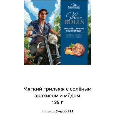 Мягкий грильяж с соленым арахисом и медом, 135г