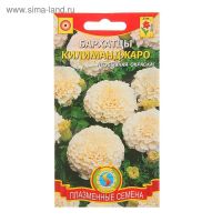 Семена цветов Бархатцы «Килиманджаро», 10 шт., «Плазмас»