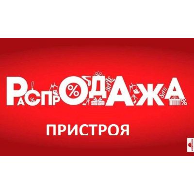 *** ПРИСТРОЙ в наличии*** Организатор-Алена