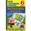 В. Ерин: Математика. 6 класс. Все домашние работы к УМК А. Г. Мерзляк, В. Б. Полонский