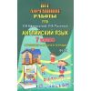 И. Каргин: Английский язык. 7 класс. Все домашние работы. К учебнику и рабочей тетради УМК О.В. Афанасьевой