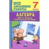 Алгебра. 7 класс. Все домашние работы к УМК А. Г. Мерзляка и др. ФГОС