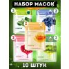 Набор тканевых масок для лица(в наборе 10 шт) в ас-те
