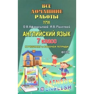 И. Каргин: Английский язык. 7 класс. Все домашние работы. К учебнику и рабочей тетради УМК О.В. Афанасьевой