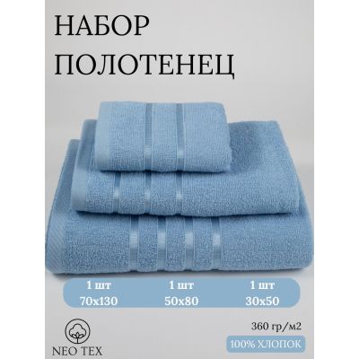 Набор махровых полотенец,3 шт(30х50, 50х80, 70х130) темно голубой/джинс