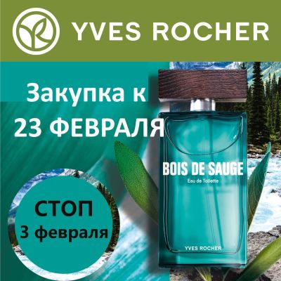 №37 ИВ РОШЕ (Yves Rocher)