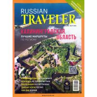 Russian Traveler	1(15)*25 Калининградская область
