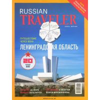Russian Traveler	2(16)*25 Ленинградская область