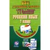 С. Федосова: Все домашние работы к учебнику и рабочей тетради Баранова М.Т. "Русский язык. 7 класс". ФГОС