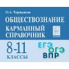ЛЕГИОН   Карманный справочник обществознание ЕГЭ и ОГЭ О.А.Чернышева