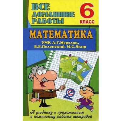 В. Ерин: Математика. 6 класс. Все домашние работы к УМК А. Г. Мерзляк, В. Б. Полонский