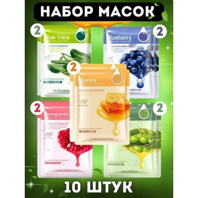 Набор тканевых масок для лица(в наборе 10 шт) в ас-те