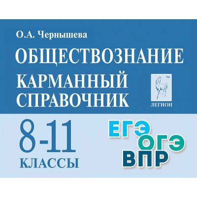 ЛЕГИОН   Карманный справочник обществознание ЕГЭ и ОГЭ О.А.Чернышева