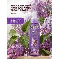 Увлажняющий мист для лица, тела и волос «Сирень» Spring Beauty