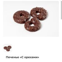Печенье глазированное с орехами, 0,5 кг