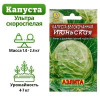 Семена Капуста белокочанная «Июньская», 0.5 г, «Аэлита»