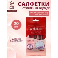 Салфетки от пятен на одежде, в индивидуальной упаковке, 20 шт.