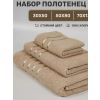 Набор махровых полотенец,3 шт(30х50, 50х80, 70х130) бежевый*
