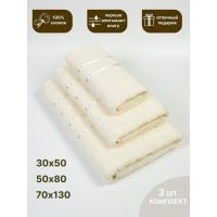 Набор махровых полотенец,3 шт(30х50, 50х80, 70х130) кремовый/молочный