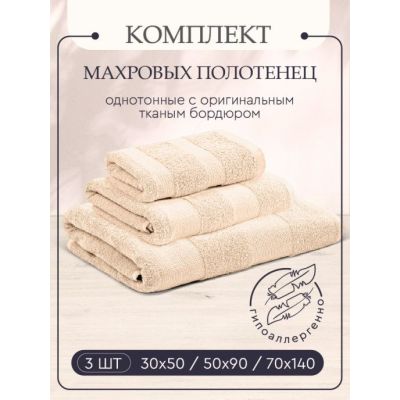 Набор махровых полотенец,3 шт(30х50, 50х90, 70х140) кремовый*