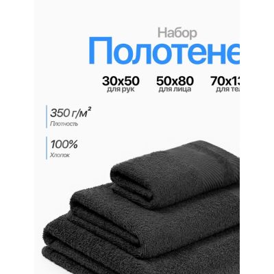 Набор махровых полотенец,3 шт(30х50, 50х80, 70х130) серый*