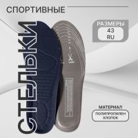 Стельки для обуви, универсальные, спортивные, р-р RU до 43 (р-р Пр-ля до 44), 27...
